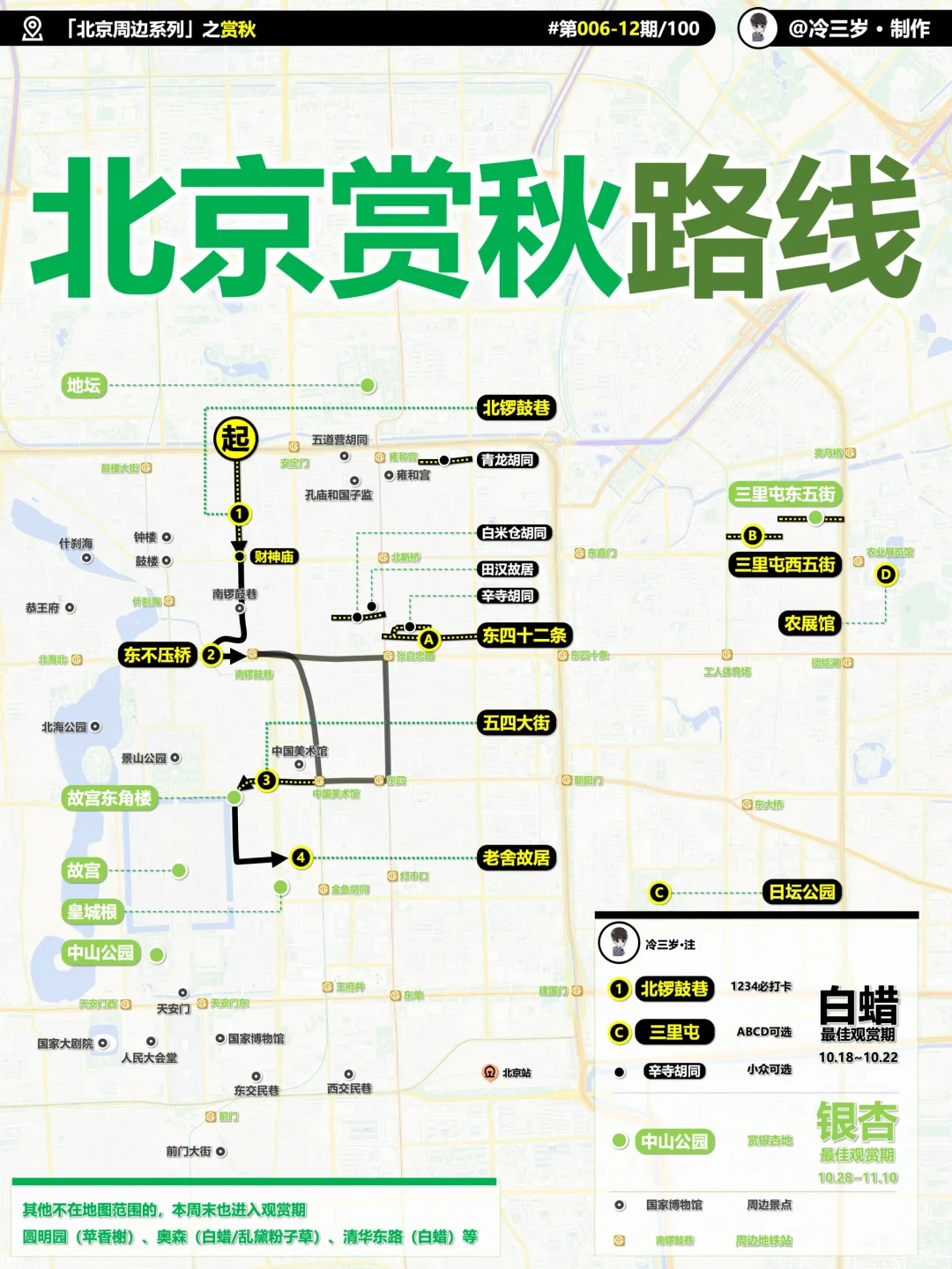 北京赏秋时间表，黄叶实况，路线图