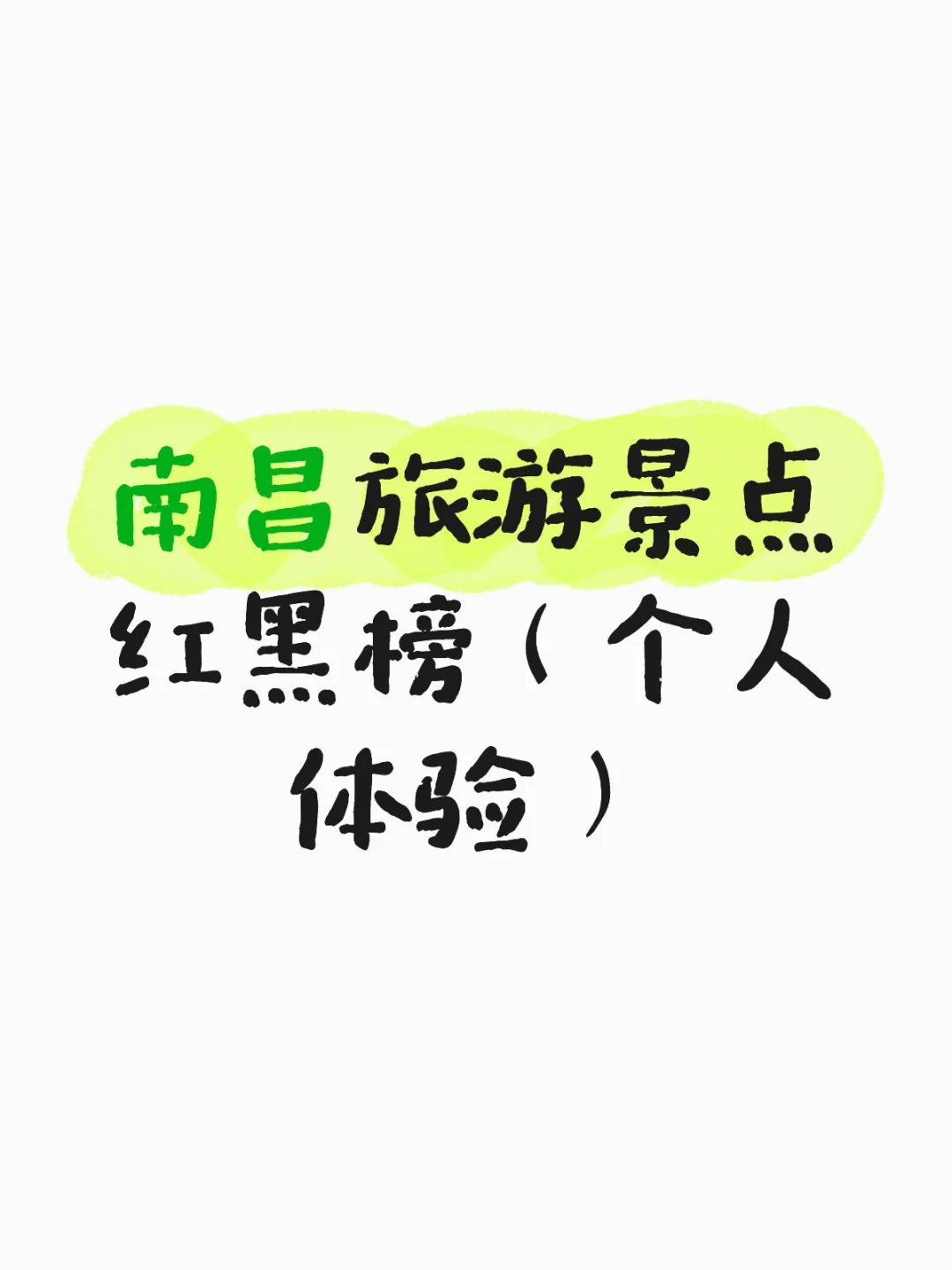 南昌三日景点旅游体验（纯主观）