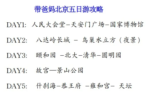 带爸妈北京五日游攻略（不费腿）（超实在）