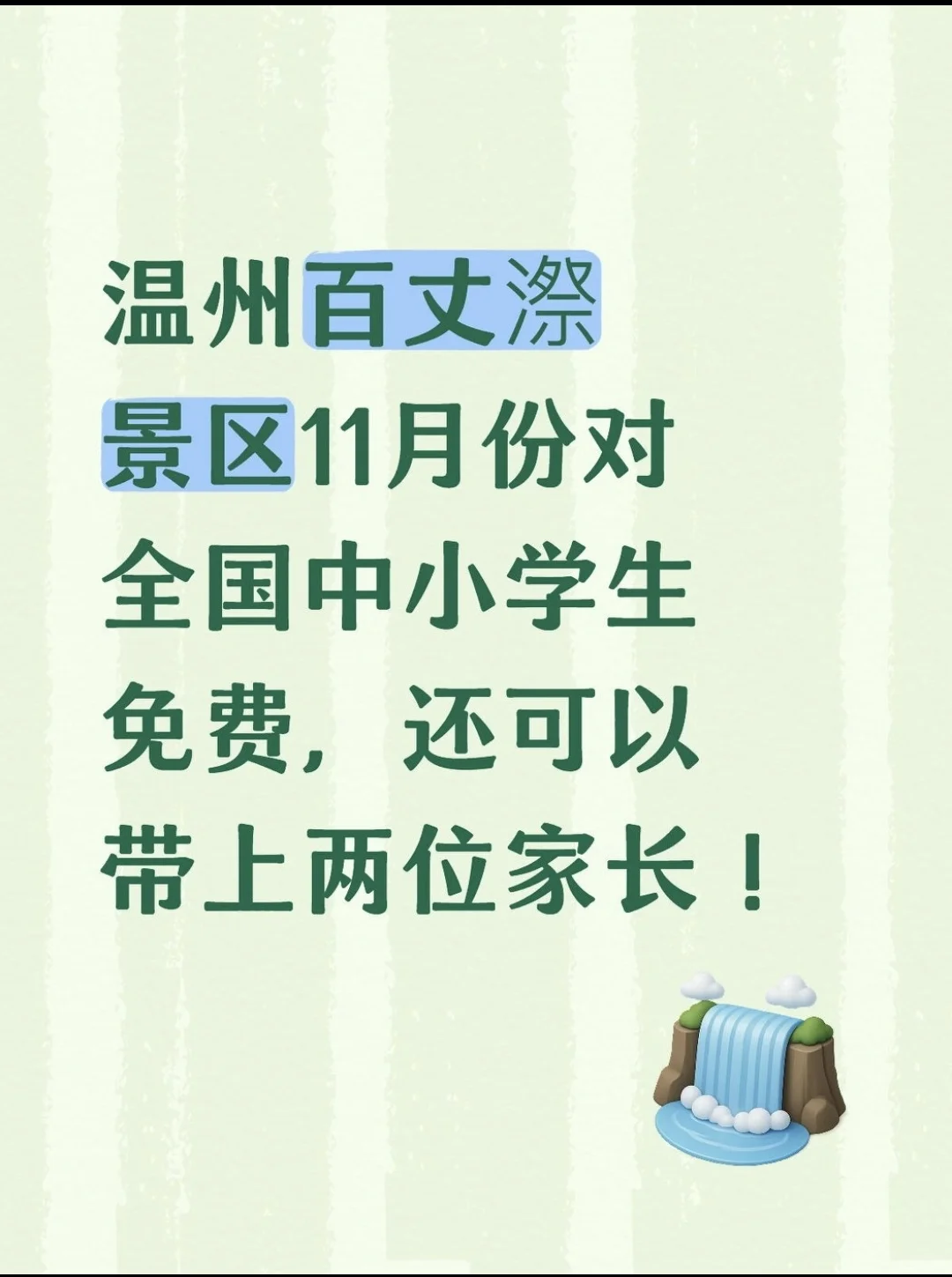 11月免费玩温州百丈漈!