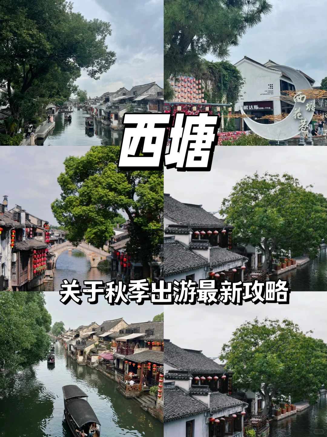 西塘旅游攻略推荐｜秋天太惬意了