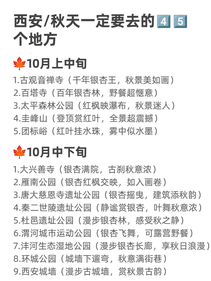 🍁西安秋天一定要去的45个地方！