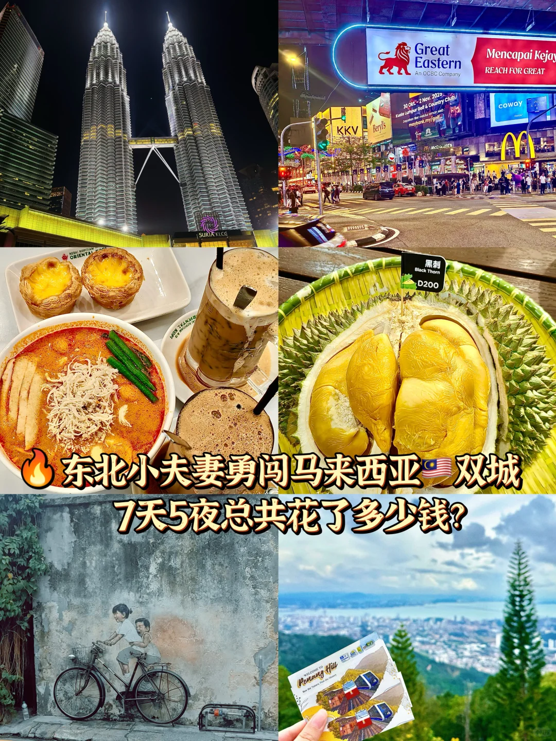 马来西亚双城记💰｜两人7天5夜总花销1.7W