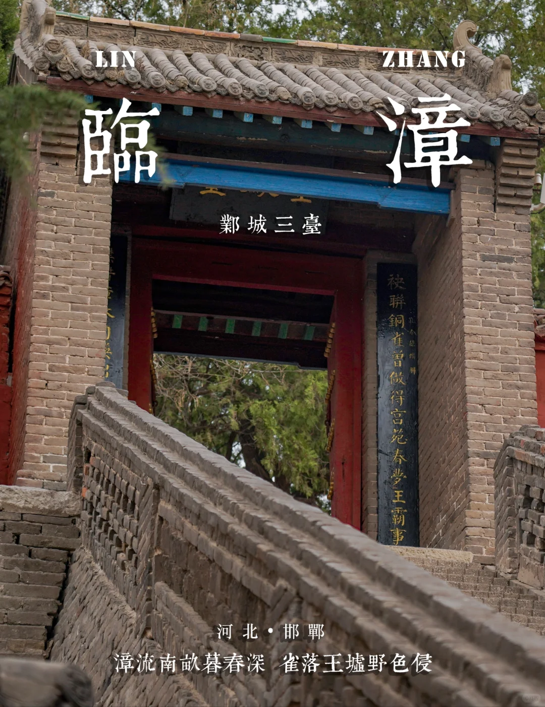 邺城三台|漳流南亩孟春深，雀落王墟野色侵