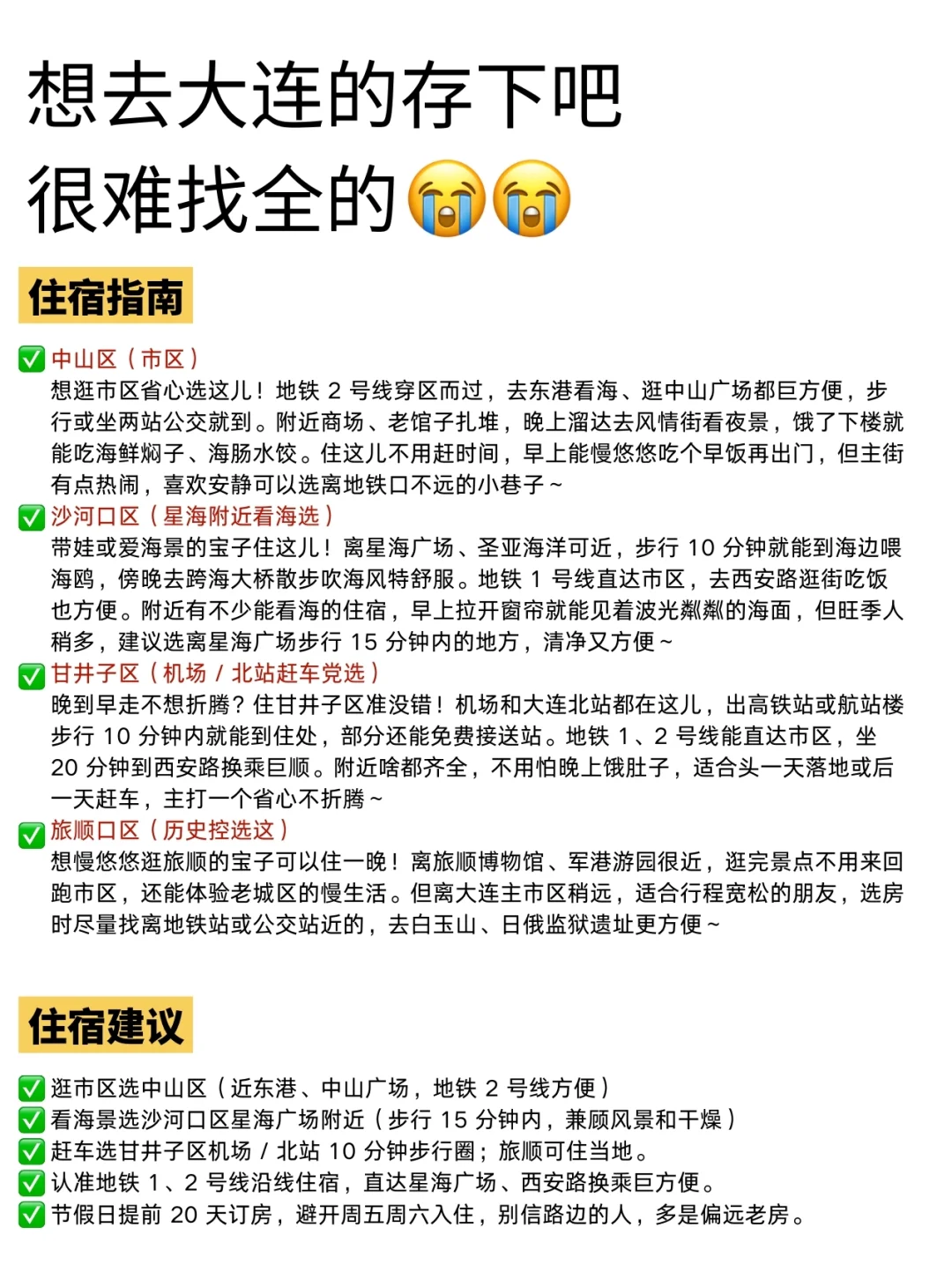 既然决定了去大连，这些事不要🙅做