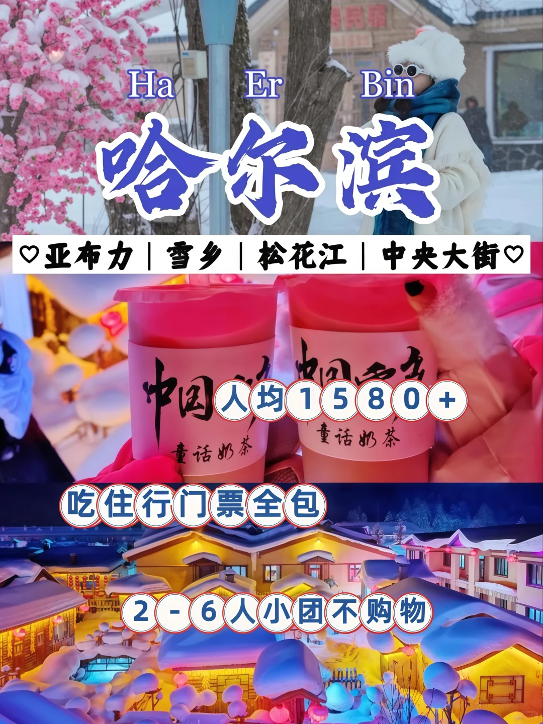 问疯了😭哈尔滨旅游当地团💥1580+搞定