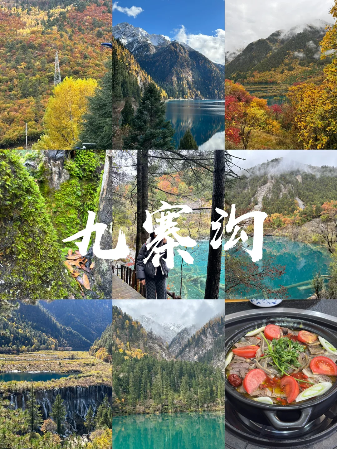 三天两夜九寨沟+黄龙旅游攻略 彩林季🍂
