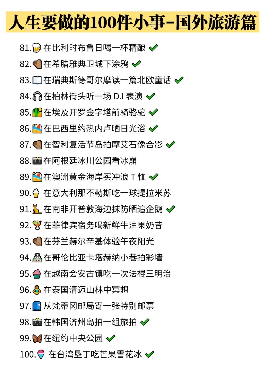 人生要做的 100 件小事｜国外篇