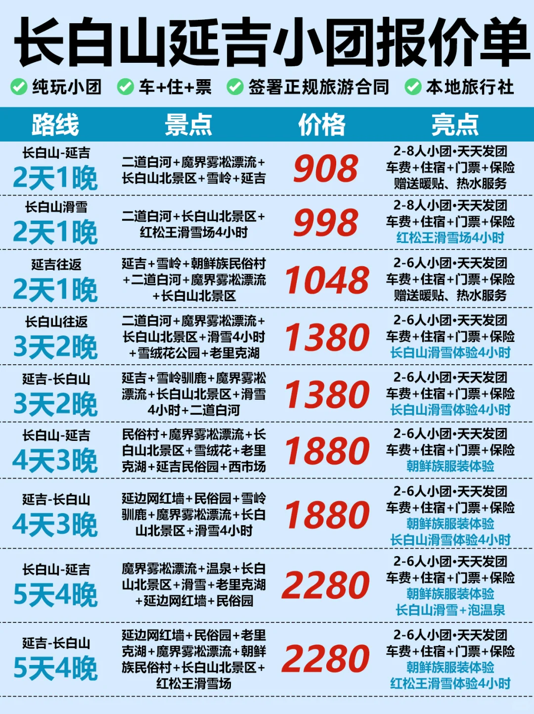最新✅冬季长白山延吉纯玩小团车住票全含