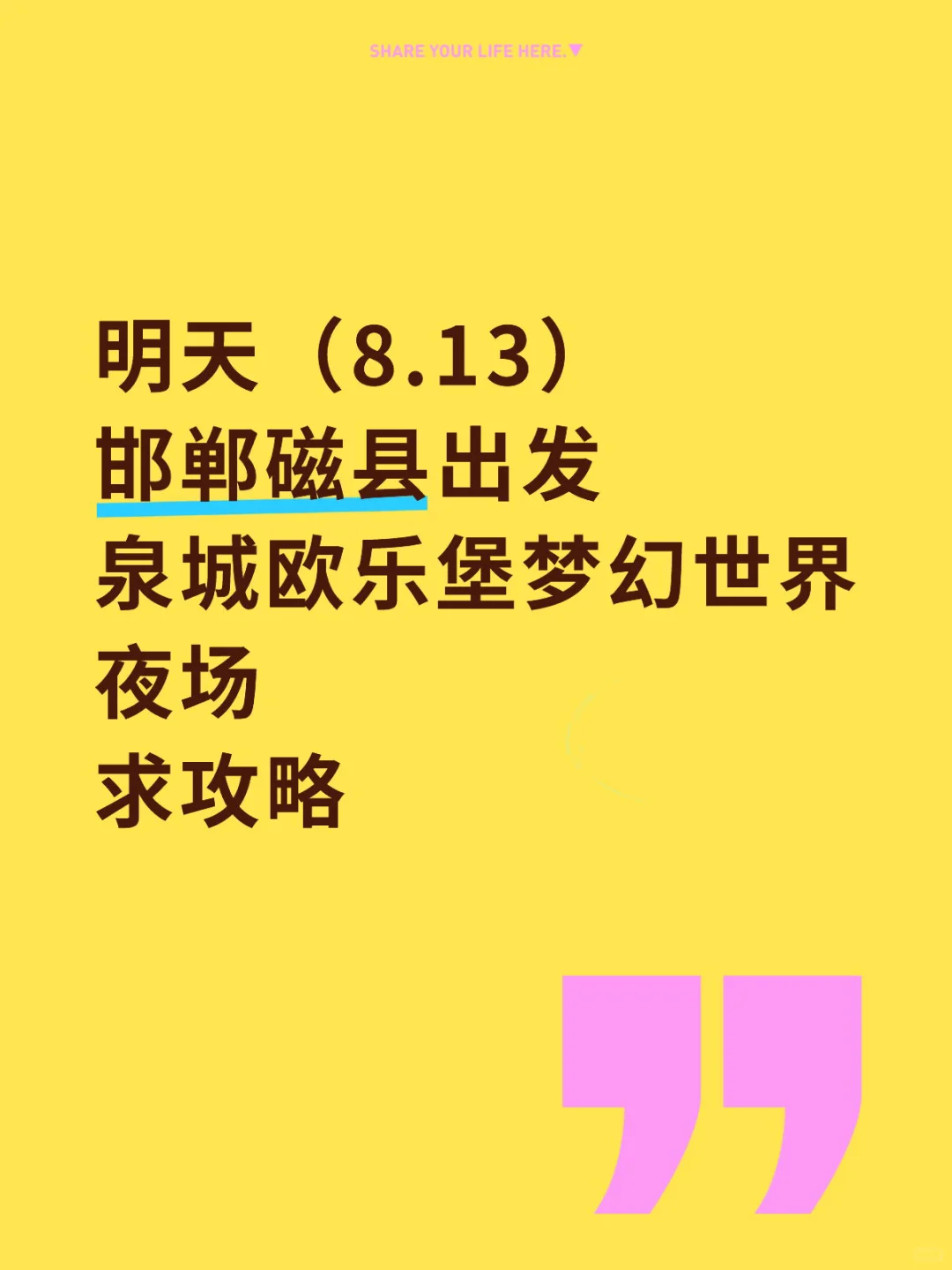 邯郸至德州泉城欧乐堡梦幻世界夜场游玩