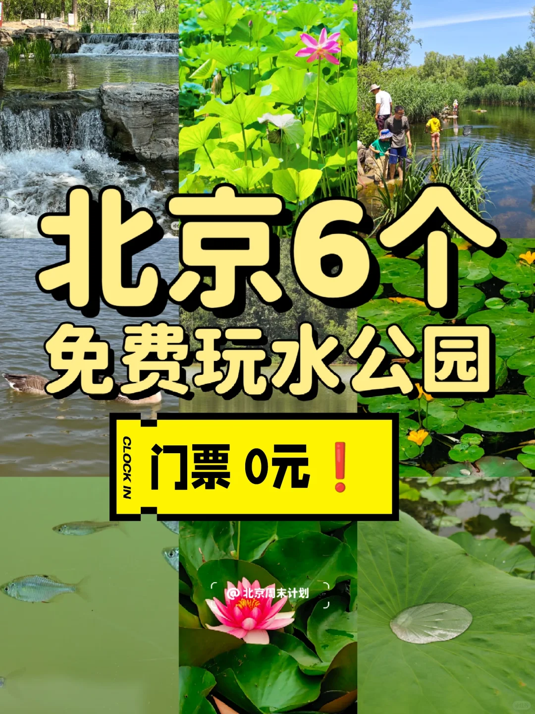 北京📍6个免费玩水公园｜北京周末去哪