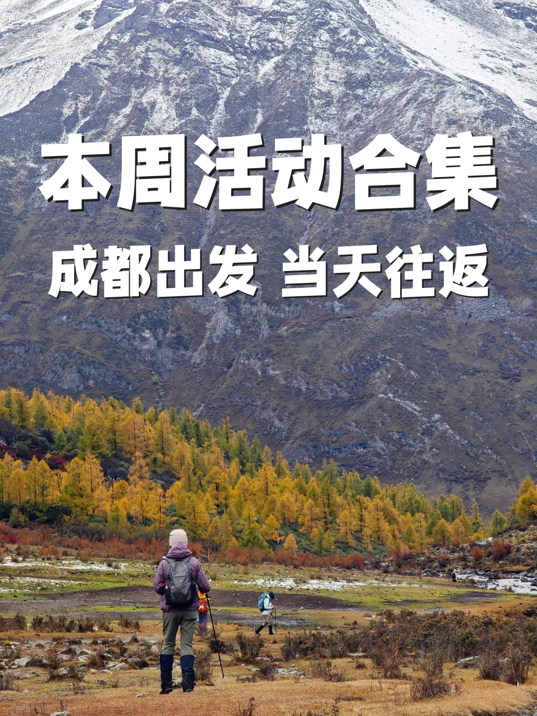 成都周边徒步|⏰本周户外活动合集