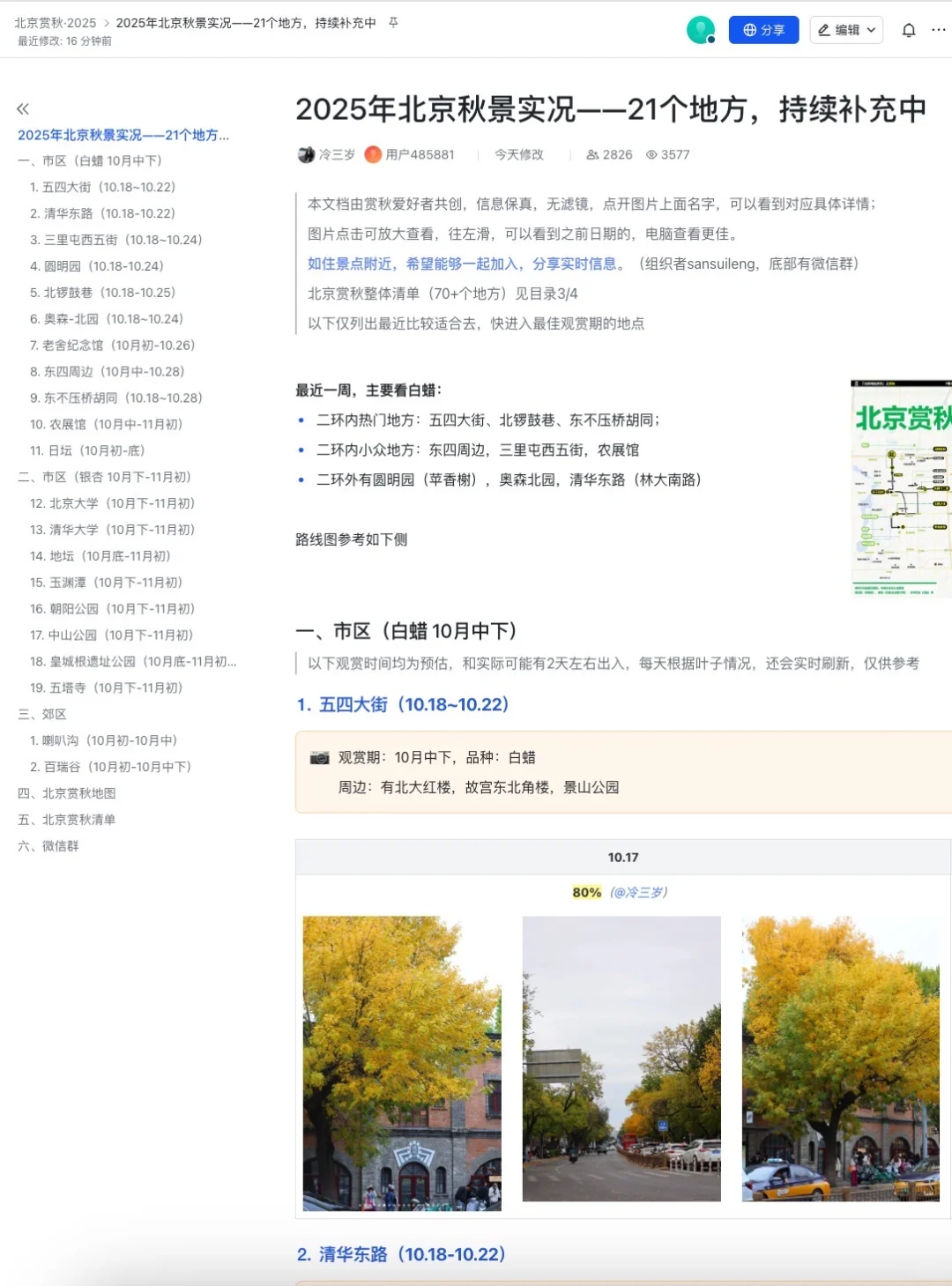 北京赏秋时间表，黄叶实况，路线图