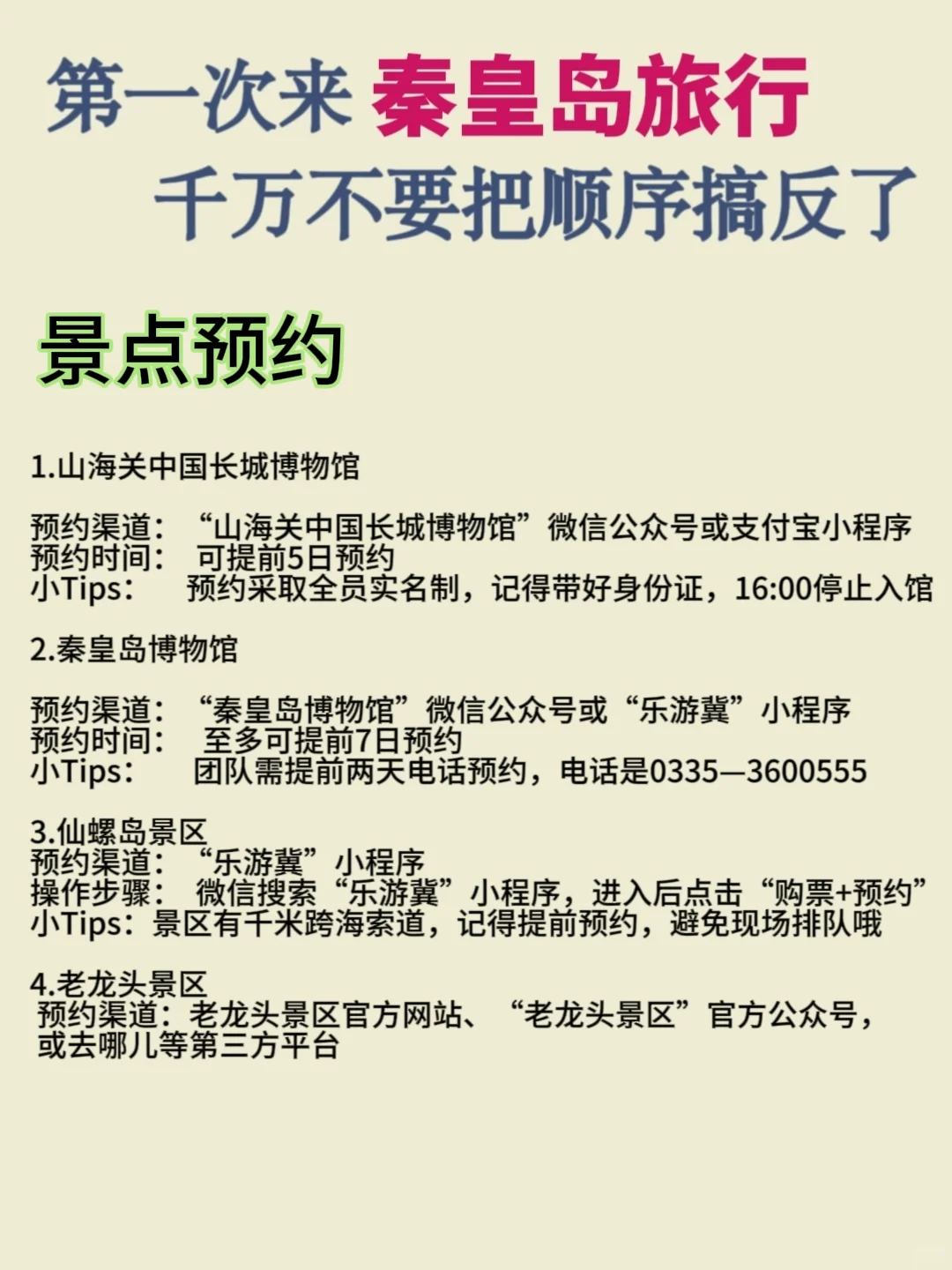 👀第一次来秦皇岛旅游的宝子们看过来🥰