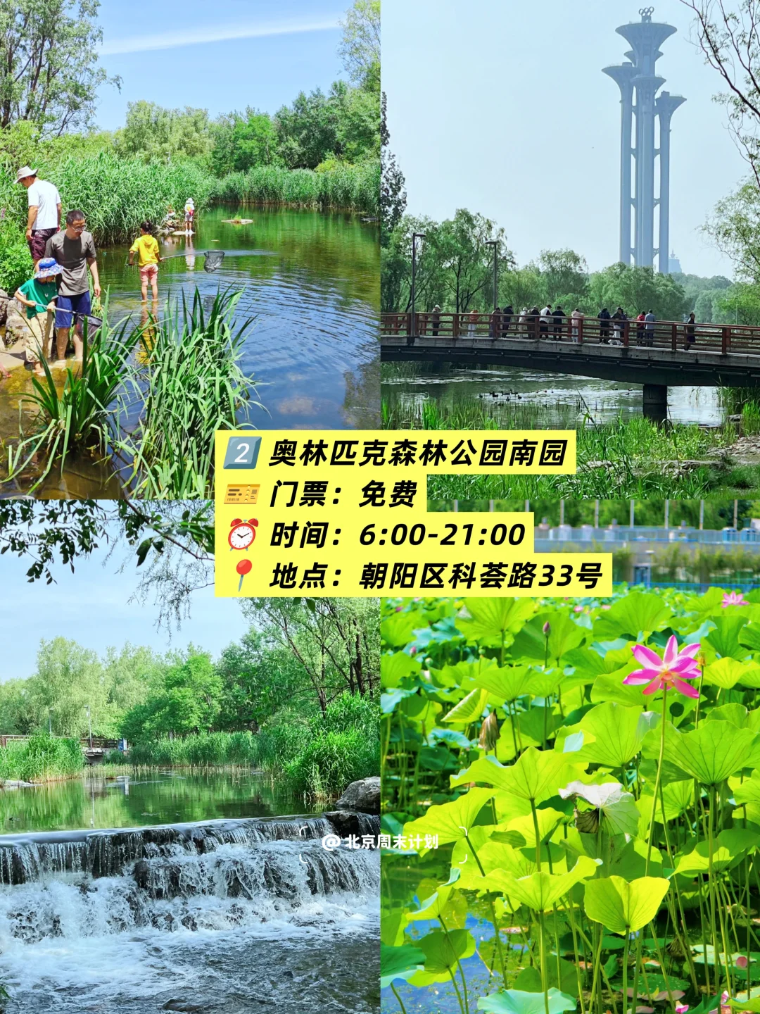 北京📍6个免费玩水公园｜北京周末去哪