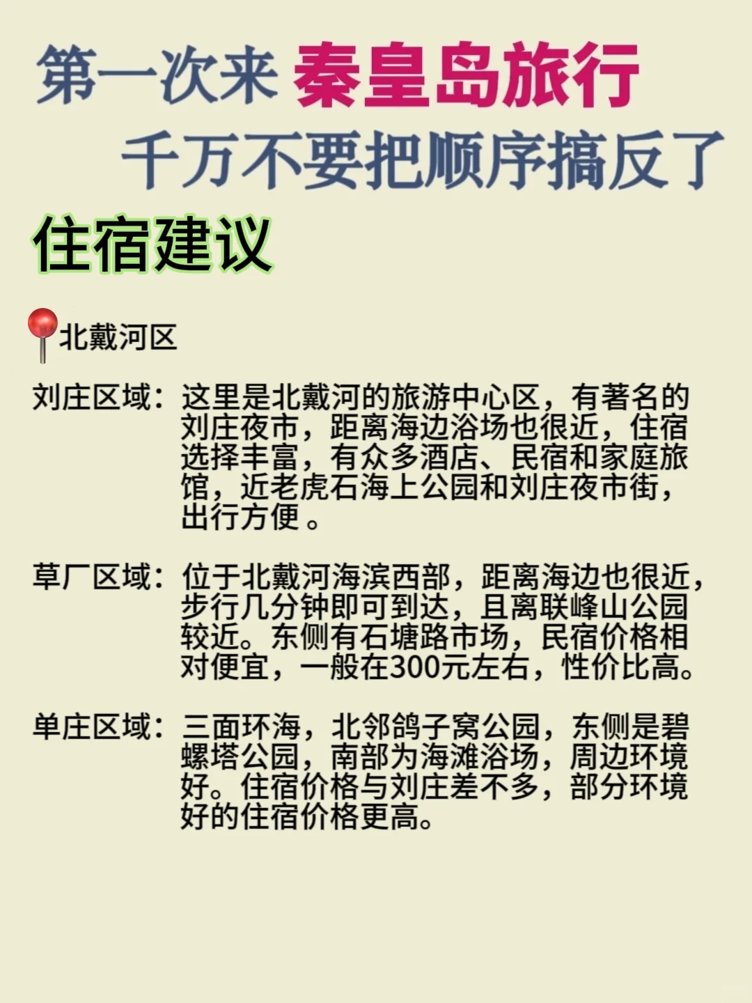 👀第一次来秦皇岛旅游的宝子们看过来🥰