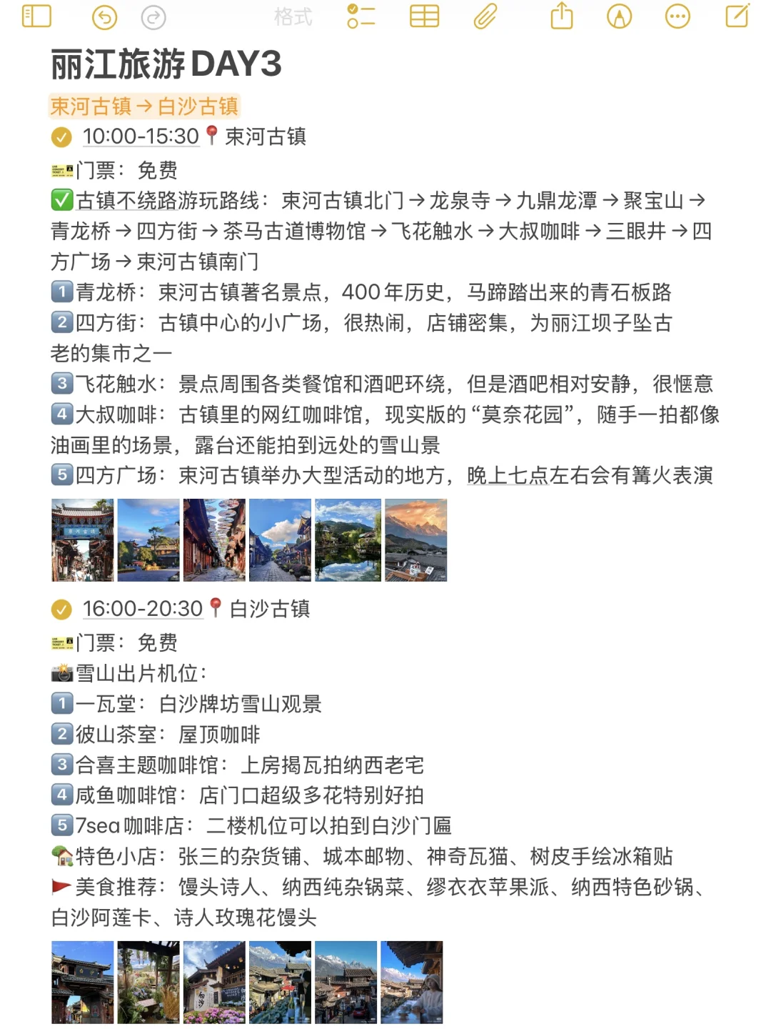 本J人对自己做的丽江攻略甚是满意🥹