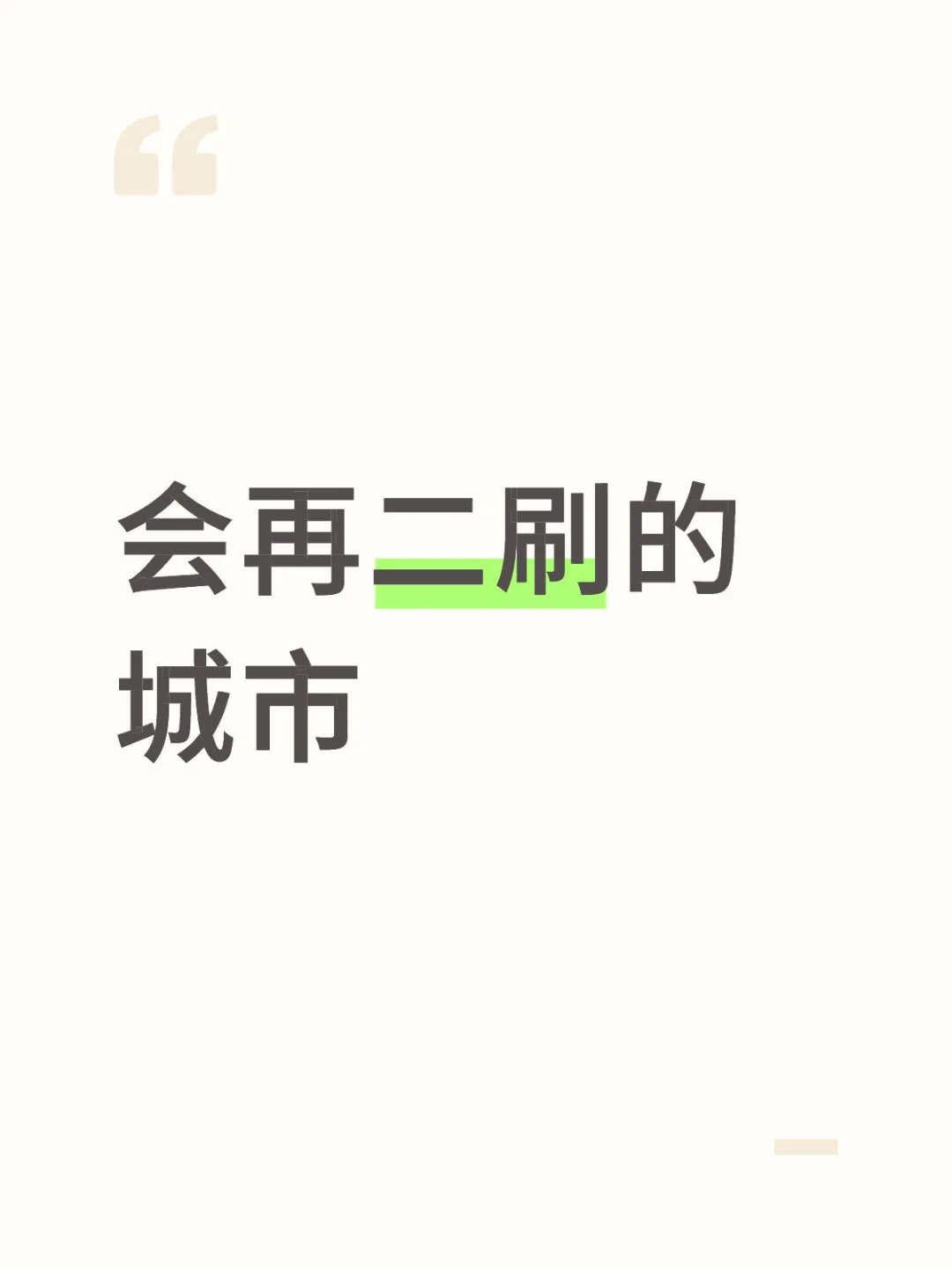 会再二刷的城市！评论区留下来