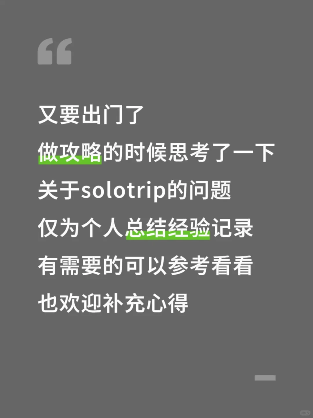 国内独自旅游的个人体验总结记录…