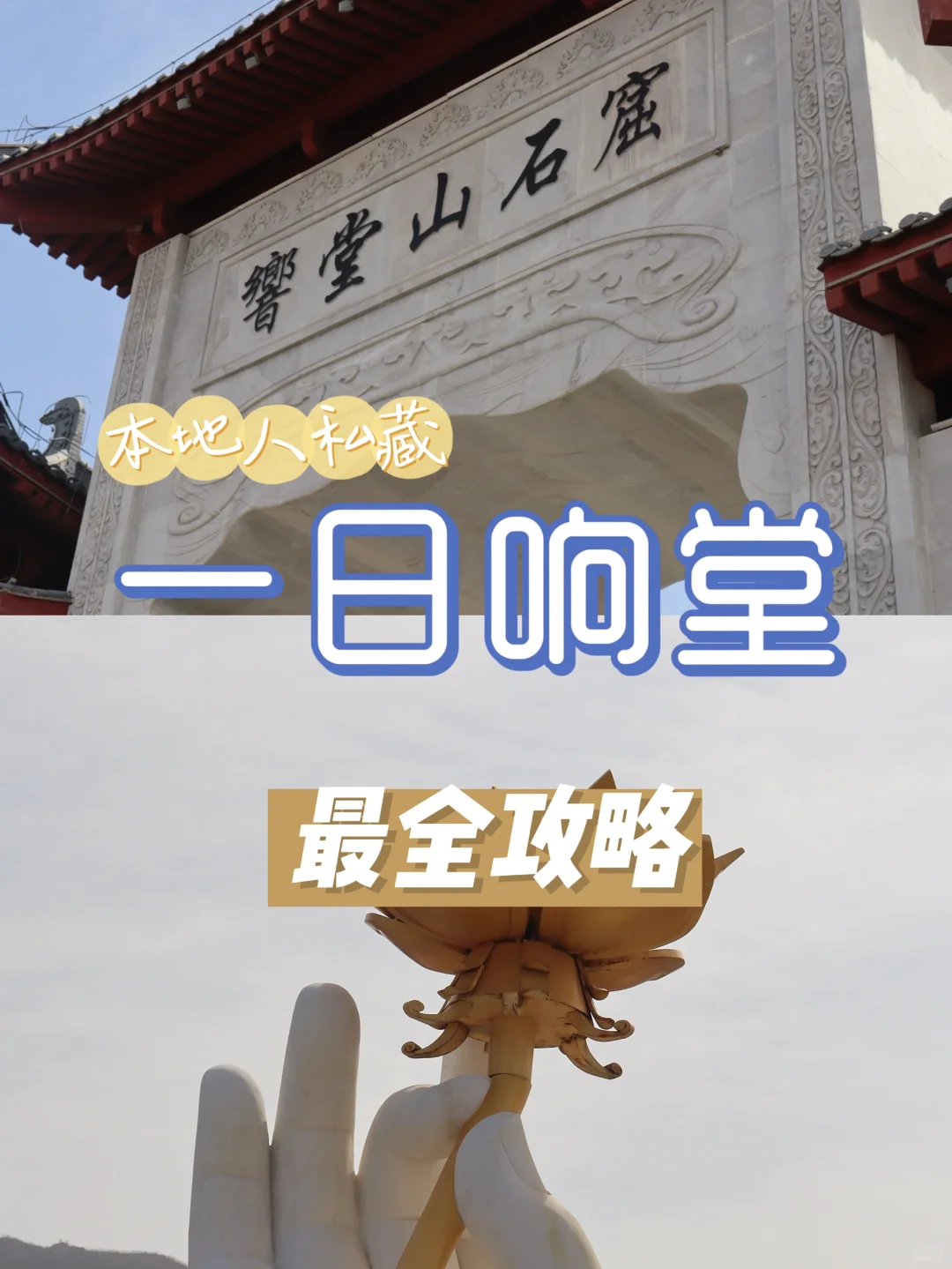 本地人推荐｜一日响堂