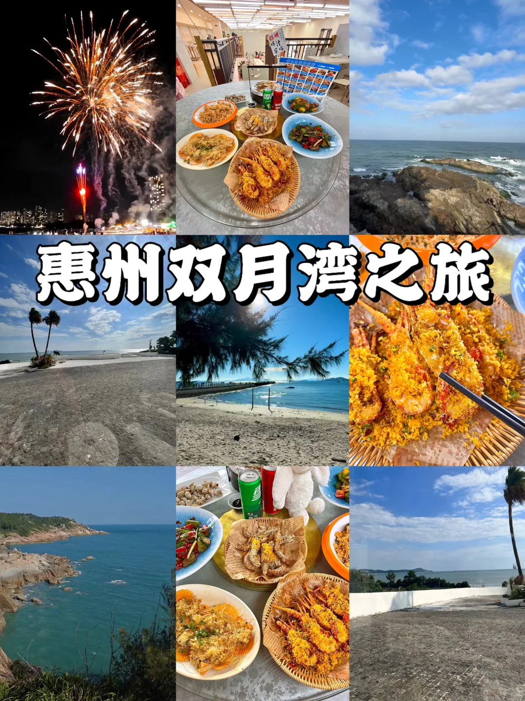 广州→双月湾保姆级旅游攻略！