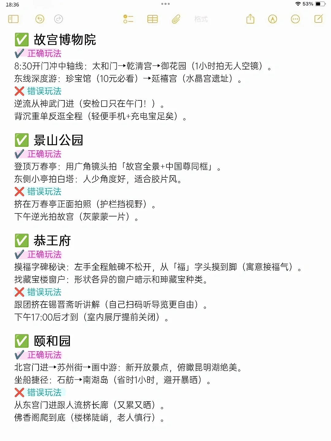 本人做的北京旅游攻略已经next level了