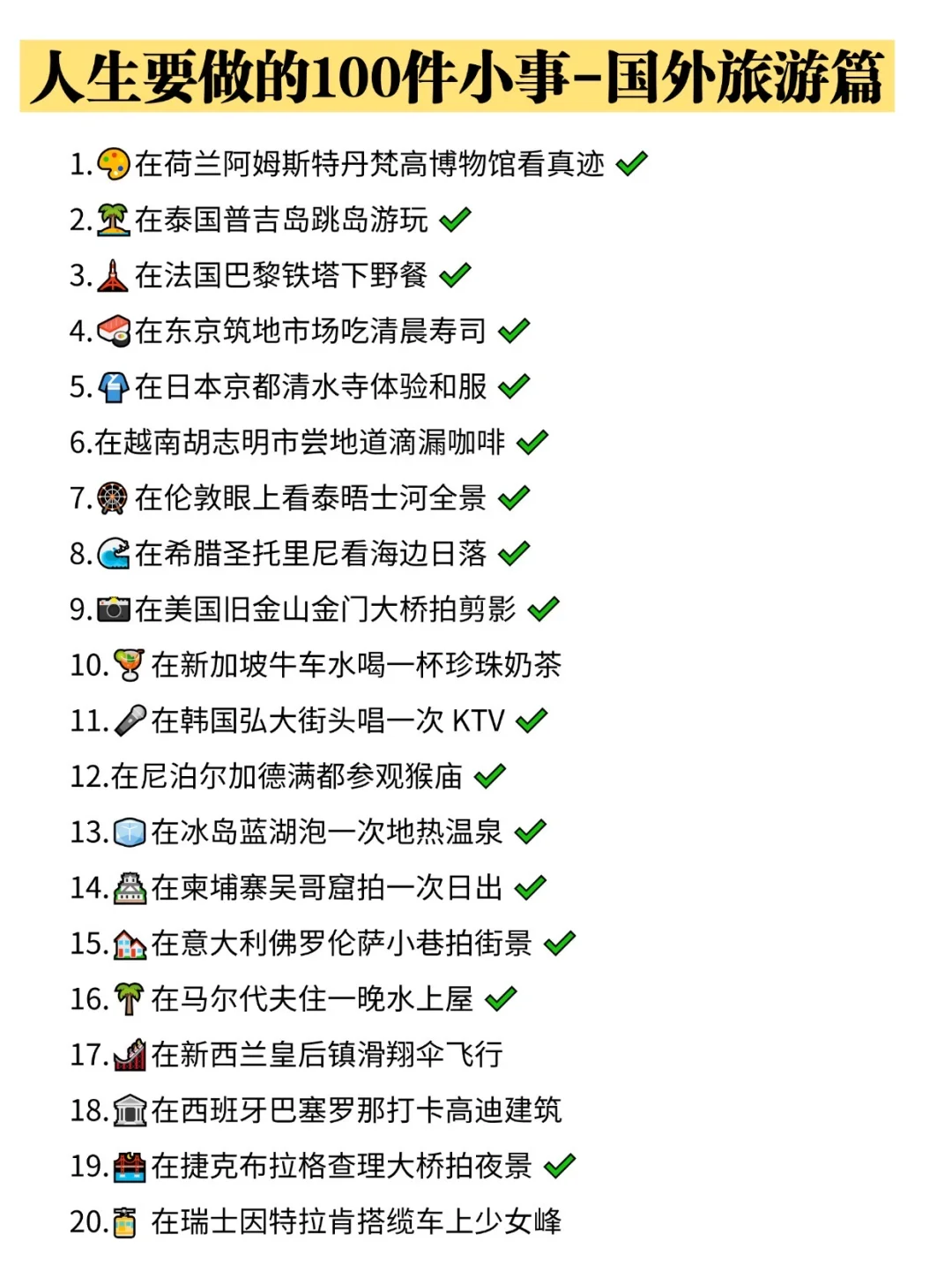 人生要做的 100 件小事｜国外篇