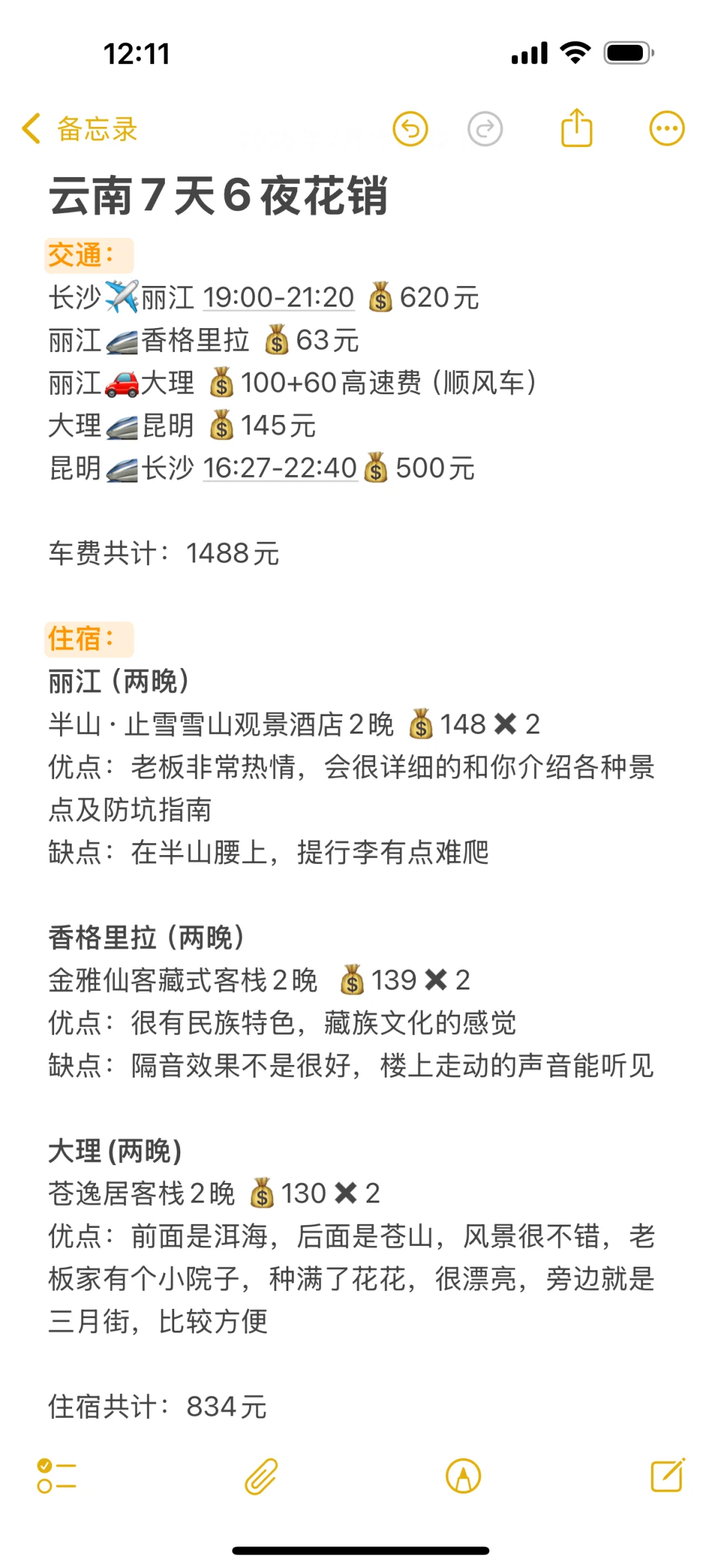 云南7天6夜不到3k花费实录（住宿美食推荐）