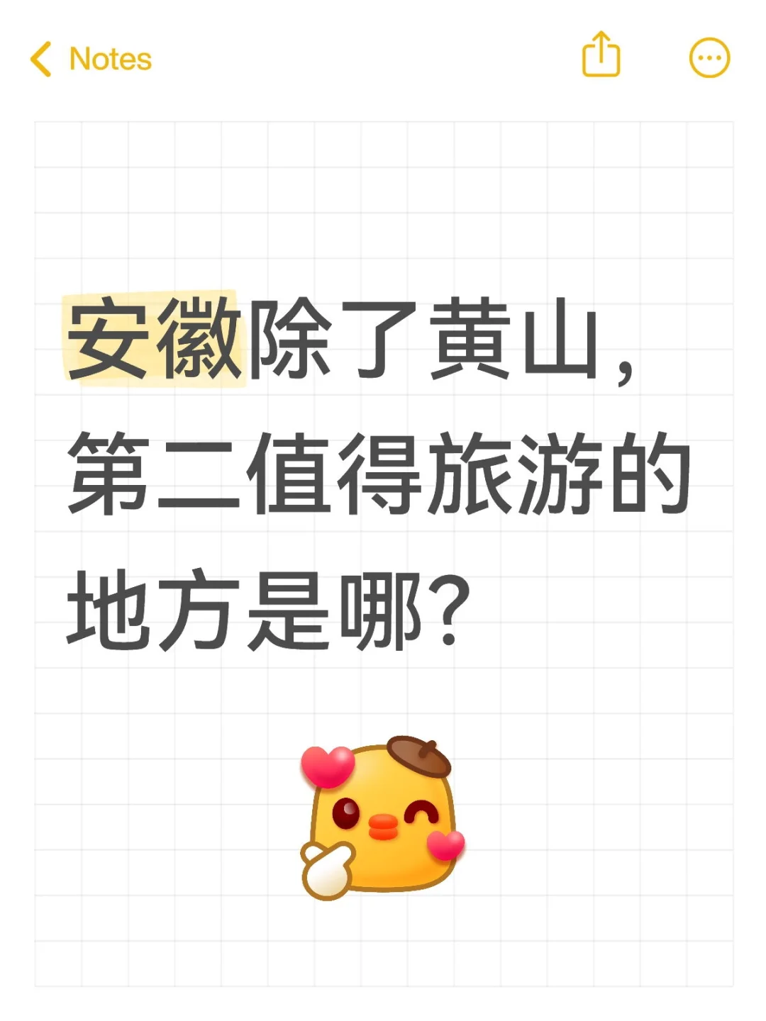 安徽除了黄山，第二值得旅游的地方是哪？