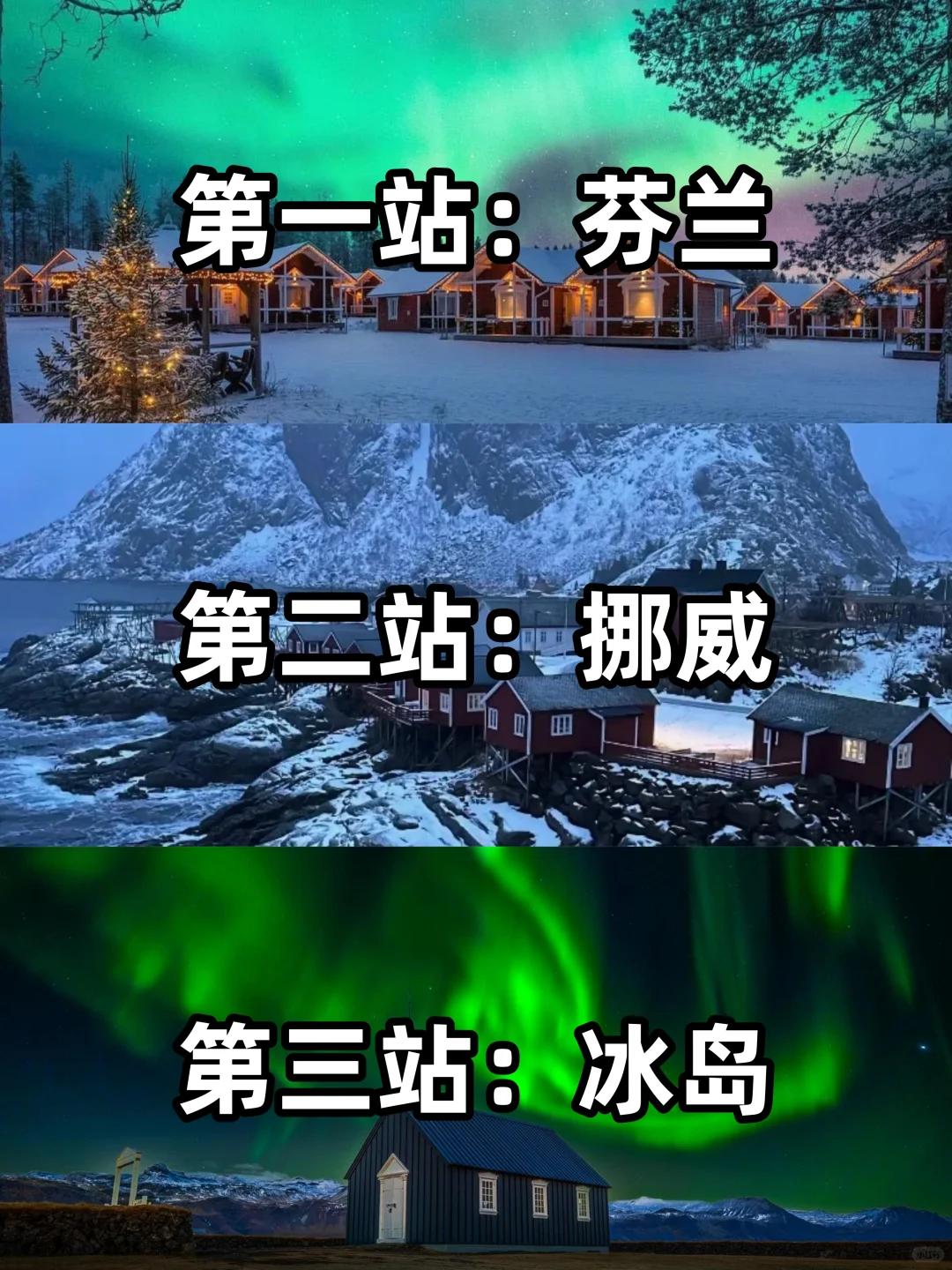 冬季北欧三国极光攻略｜芬兰→挪威→冰岛