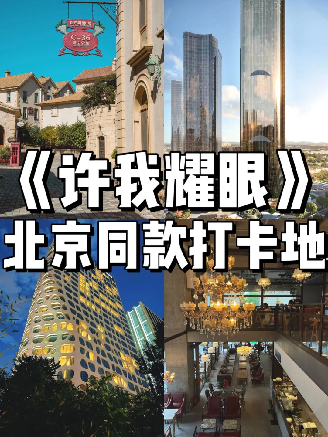 《许我耀眼》北京同款打卡地🔥