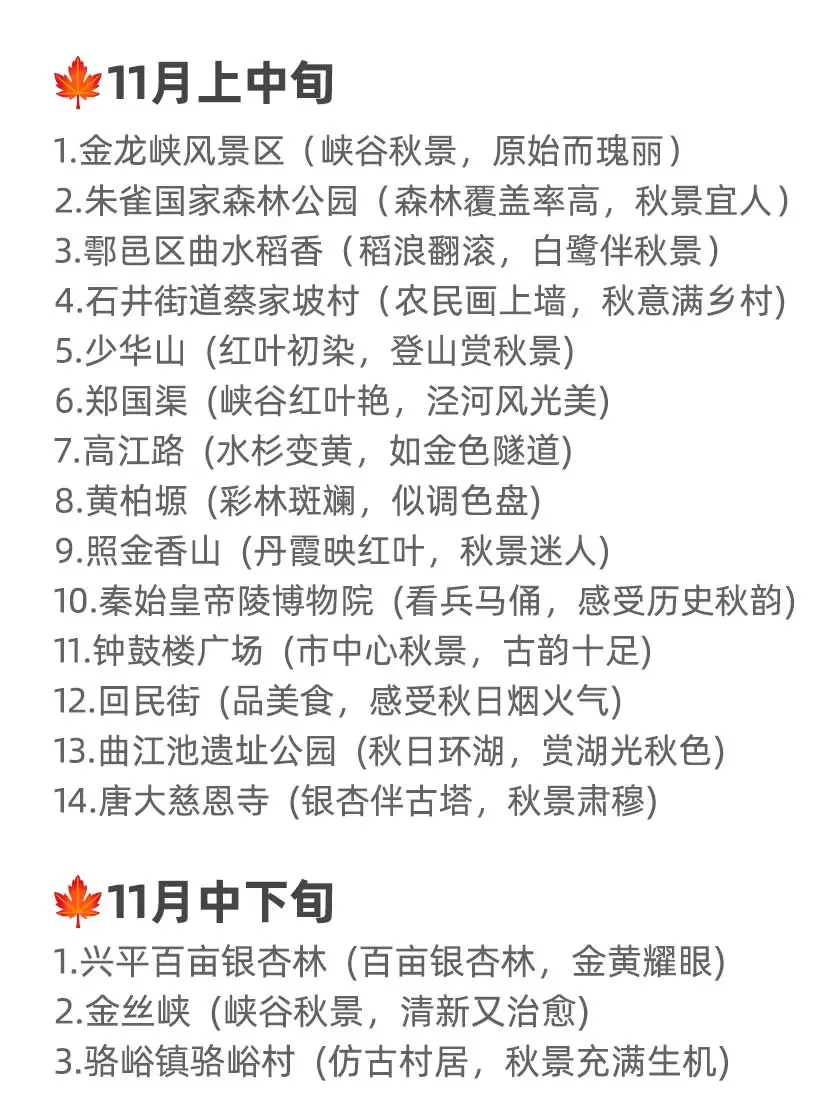 🍁西安秋天一定要去的45个地方！