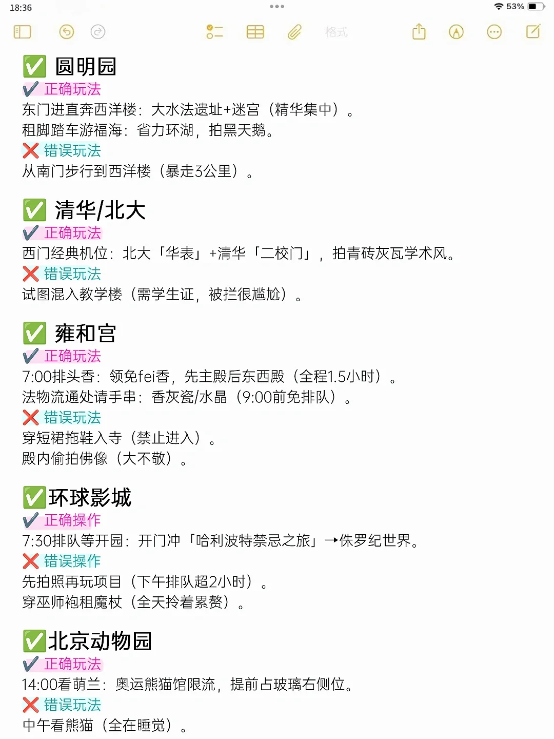 本人做的北京旅游攻略已经next level了