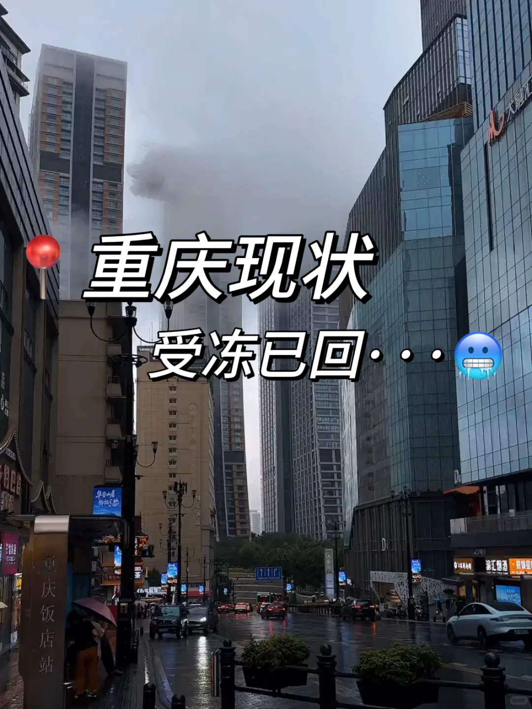 重庆受冻已回，劝退十月去重庆的家人…