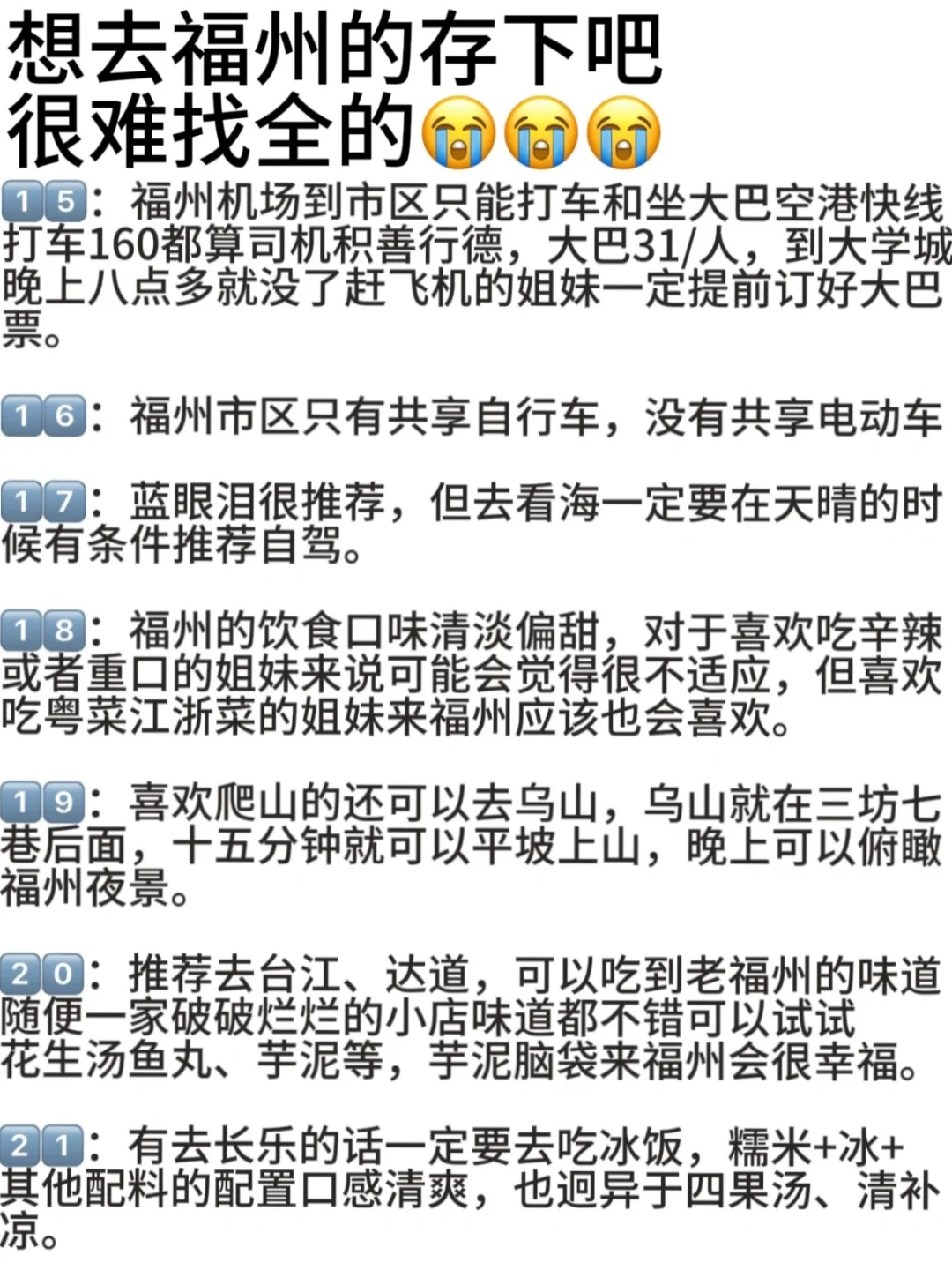 刚离开福州。。。一定要听劝。。。