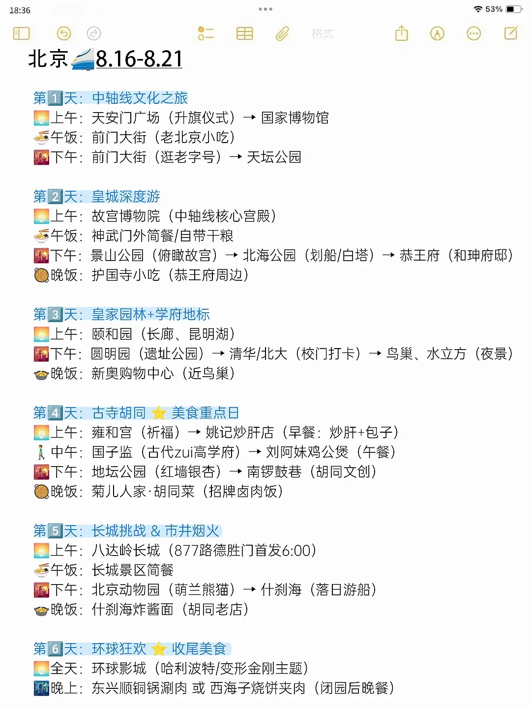 本人做的北京旅游攻略已经next level了