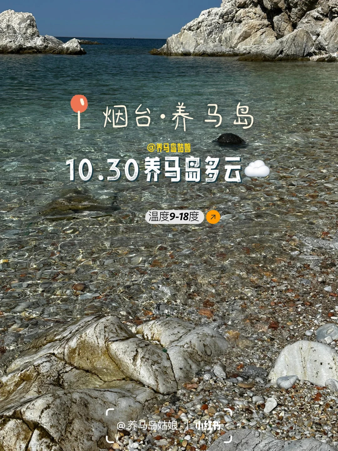 10.30养马岛天气多云☁️8-18度早晚温差大‼️