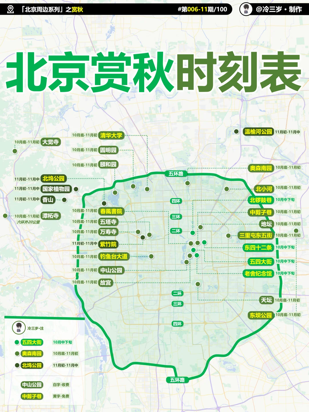 北京赏秋时间表，黄叶实况，路线图