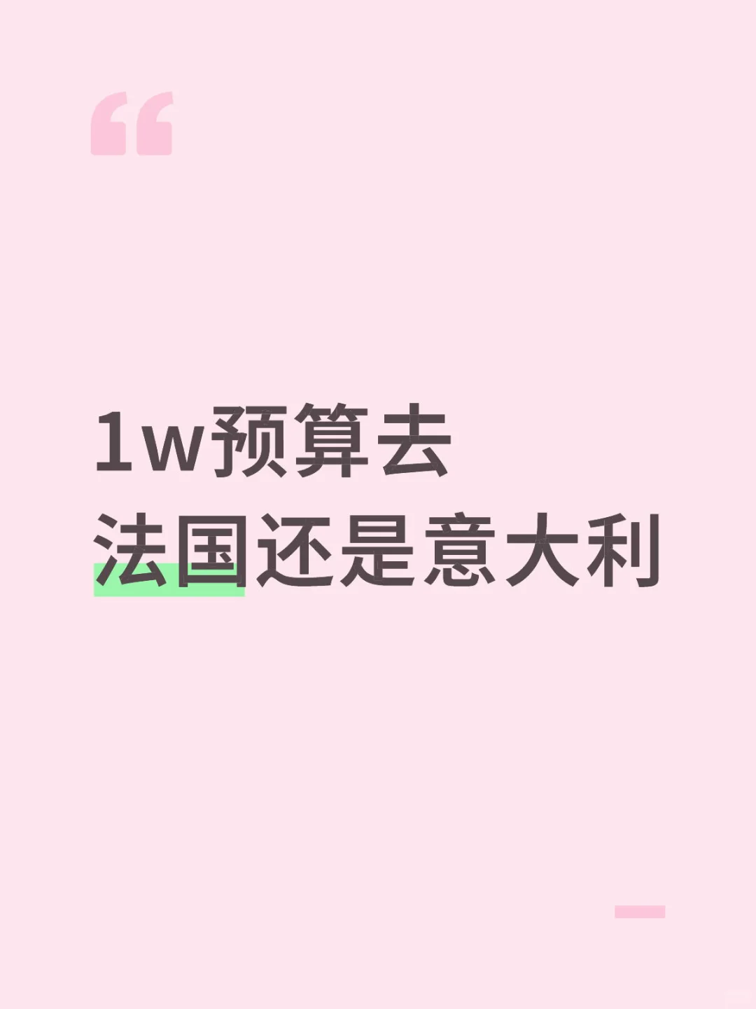 1w预算去法国还是意大利❗
