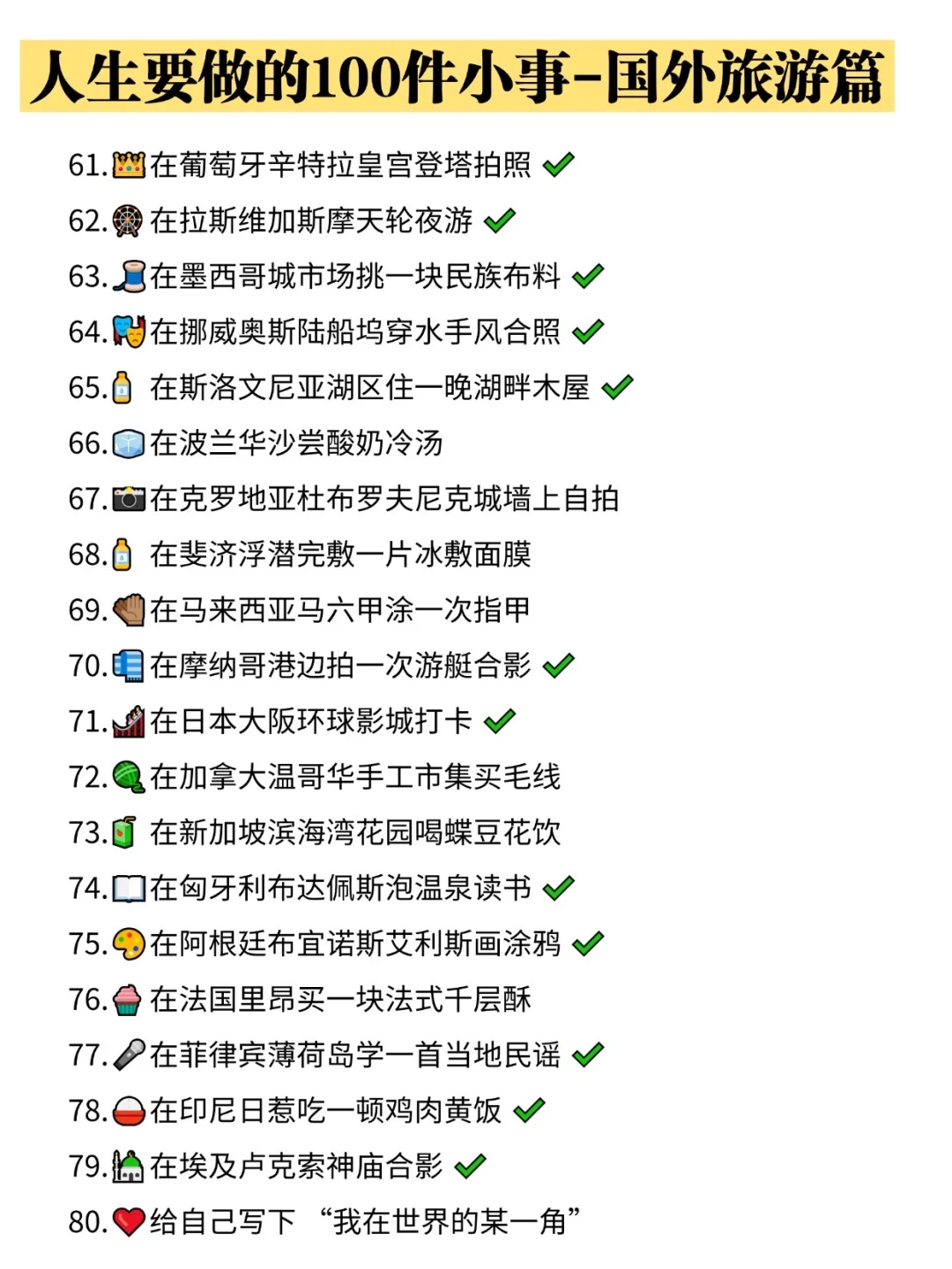 人生要做的 100 件小事｜国外篇