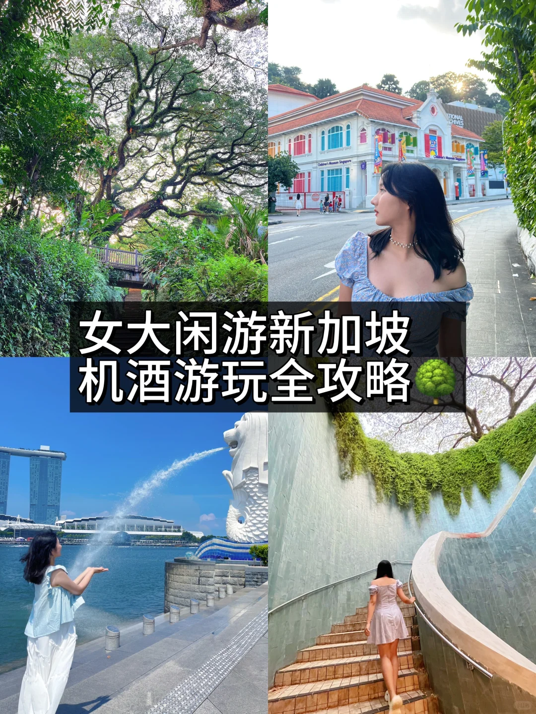 女大爽玩新加坡3日保姆级攻略‼️懒人福音