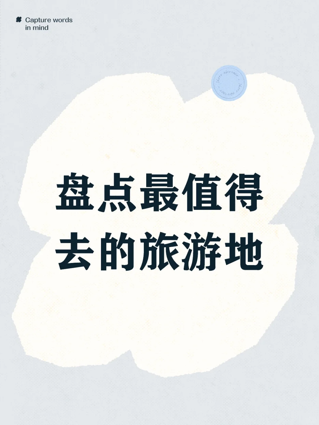 盘点最值得去的旅游地