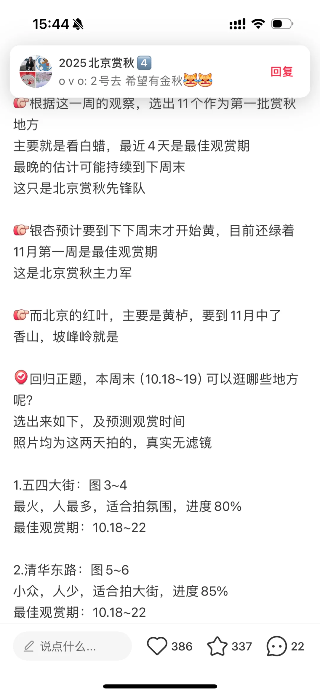 北京赏秋时间表，黄叶实况，路线图