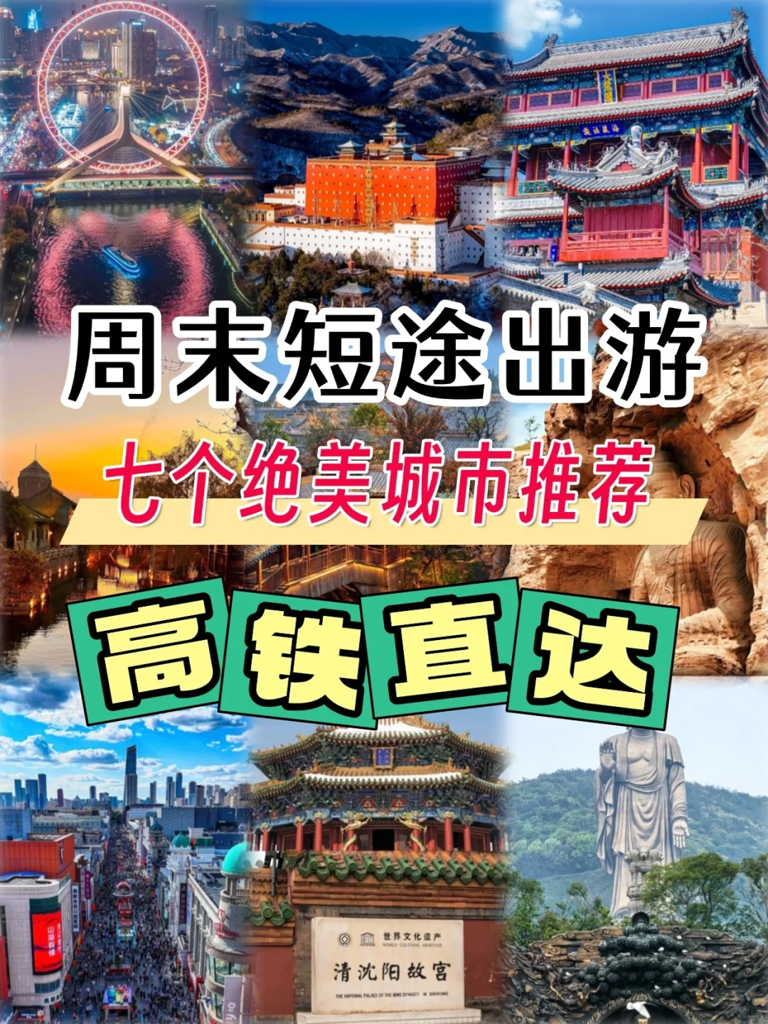 高铁直达!周末出游短途旅游就选这7个城市❗