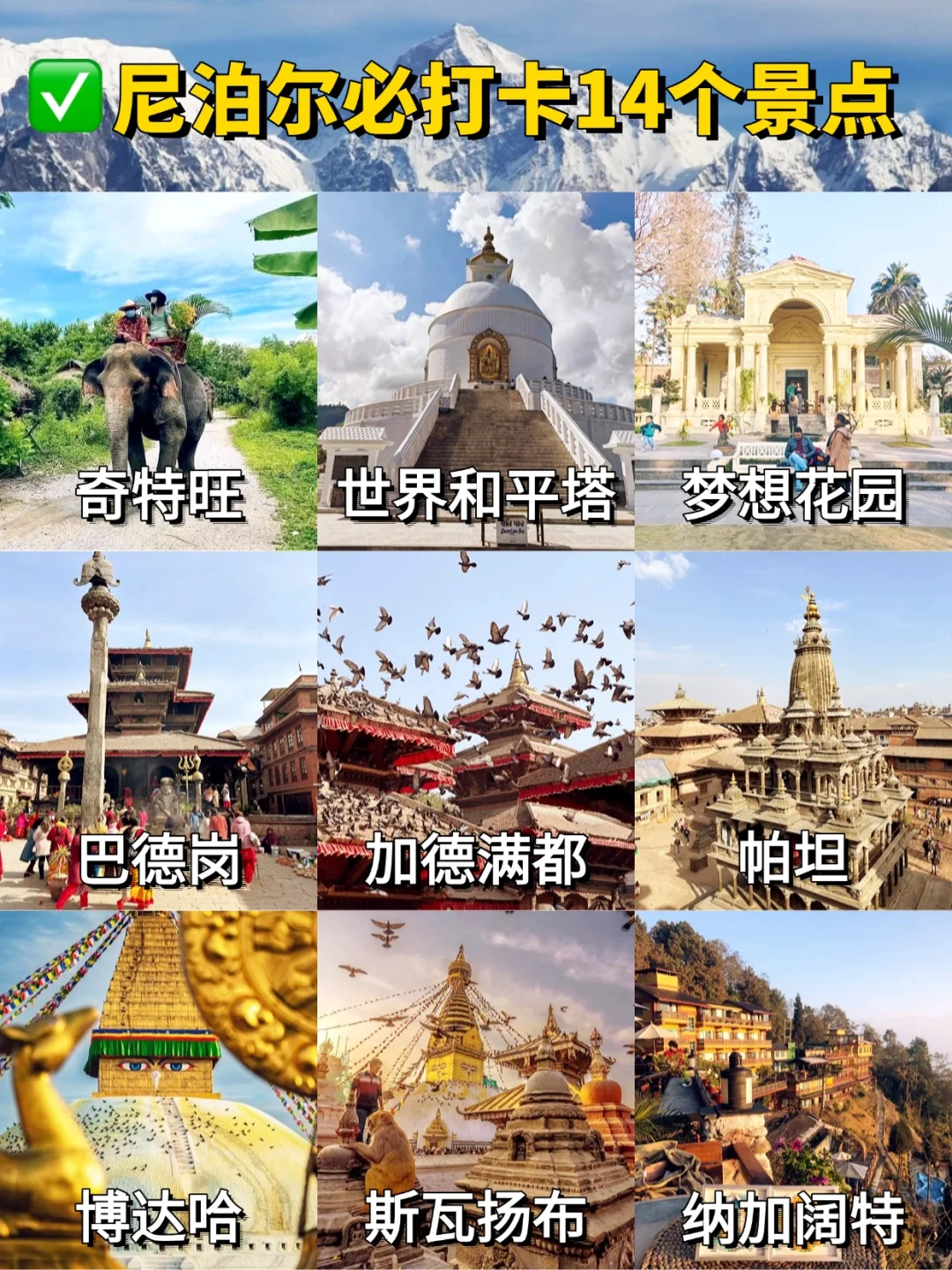 尼泊尔必打卡14个景点❗旅游前必看❗