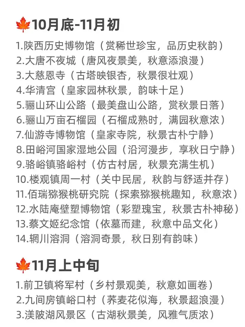 🍁西安秋天一定要去的45个地方！