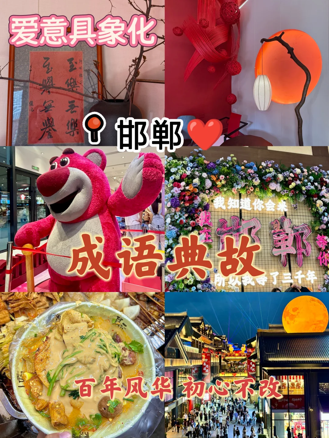 邯郸成语典故之都