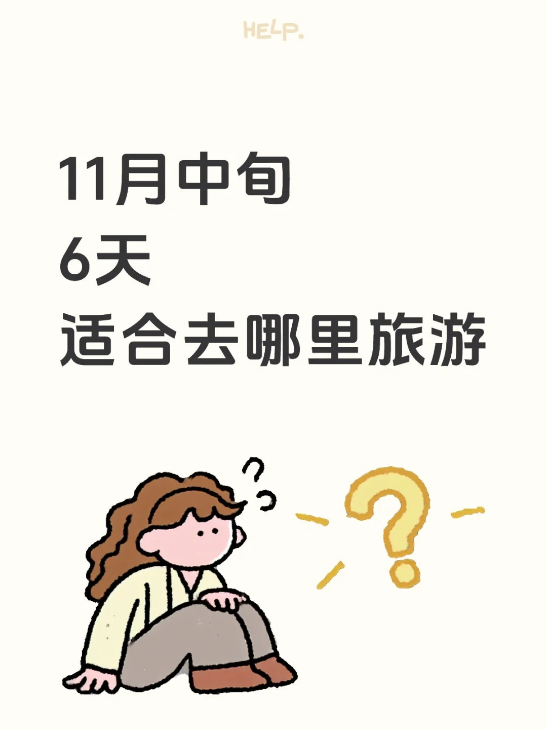 十一月中旬6天适合去哪旅游？