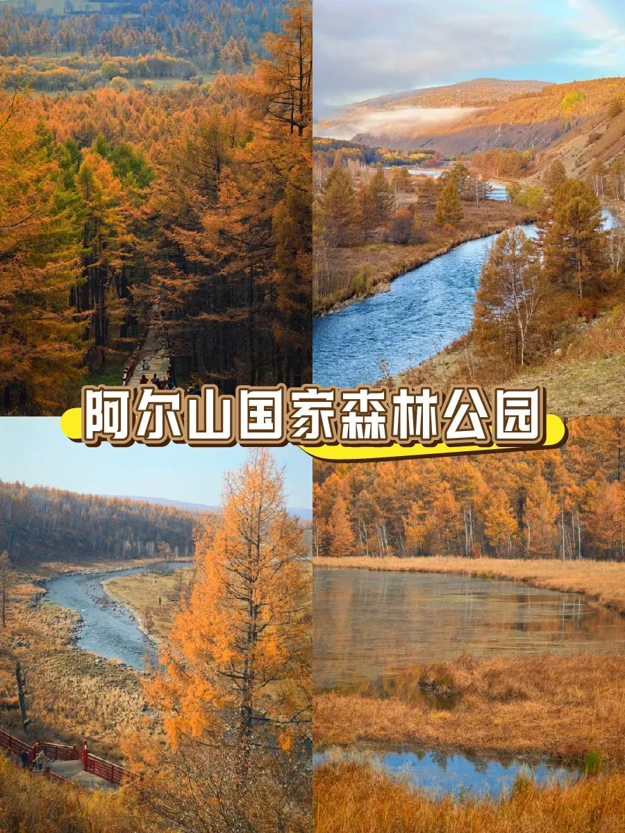 🍂内蒙古9大封神赏秋地！错过等一年