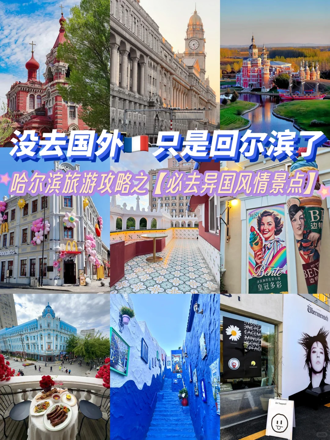 真的没出国！尔滨异国风情旅游景点🈴️集